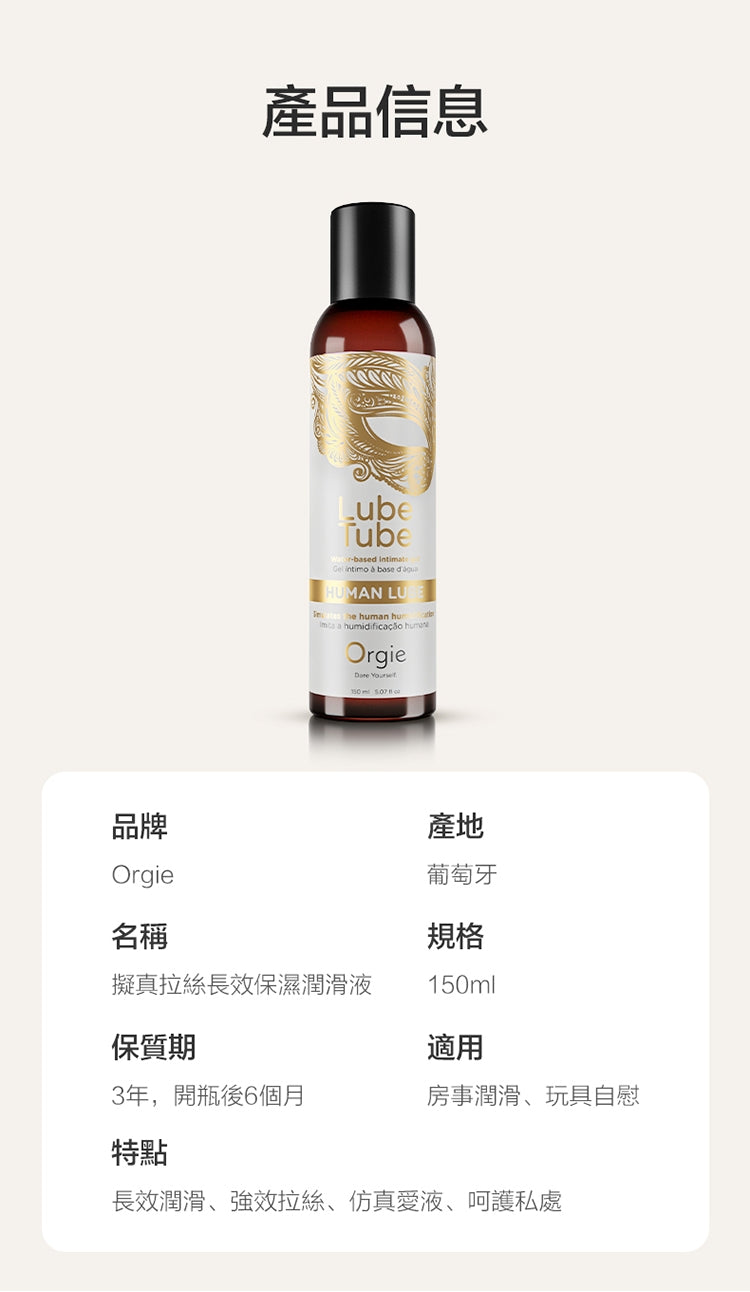 Orgie Human Lube NATURE 仿真人體愛液潤滑液