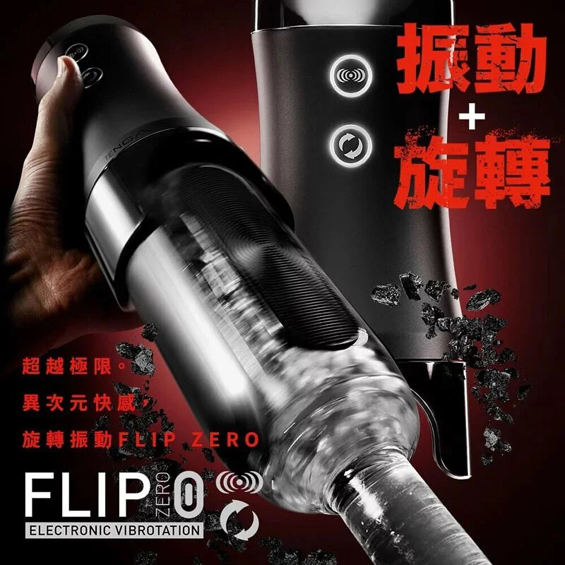 日本TENGA FLIP 0 (ZERO) [ELECTRONIC VIBROTATION/勁炫黑&旋轉震動器