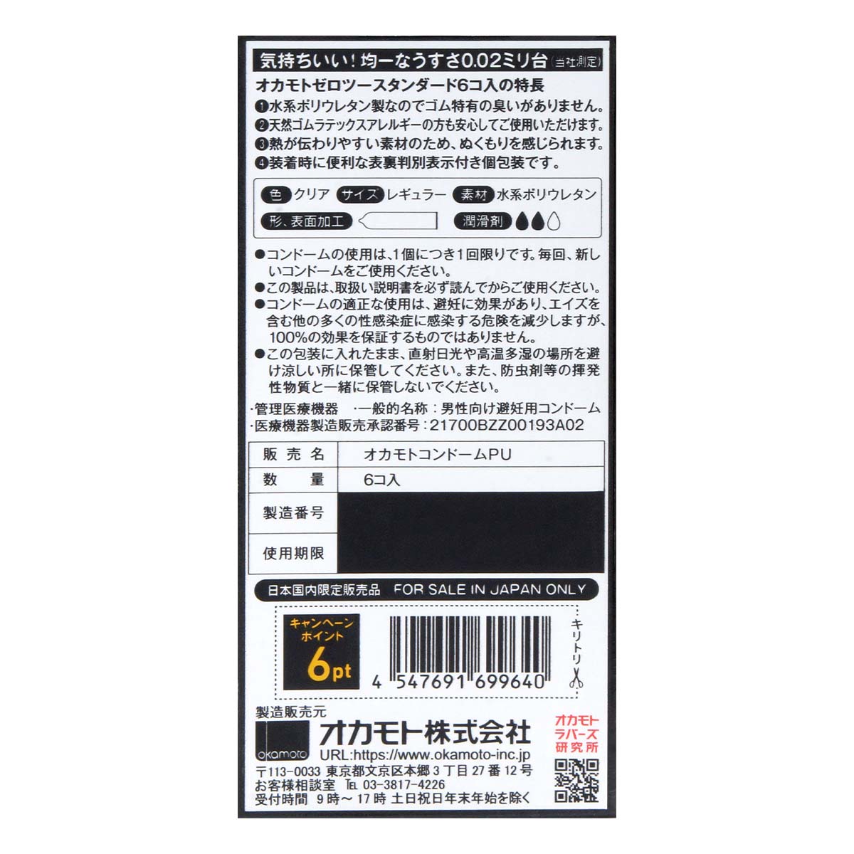 日本岡本OKAMOTO – 0.02 EX均一薄度 安全套 – 6片裝