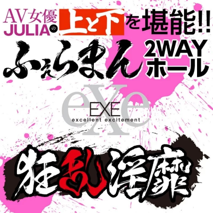 EXE 狂亂淫靡 AV女優 JULIA 二穴名器