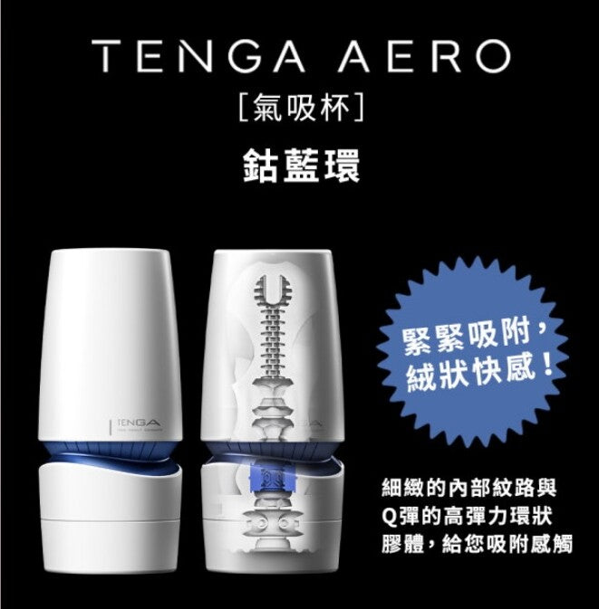TENGA AERO氣吸杯