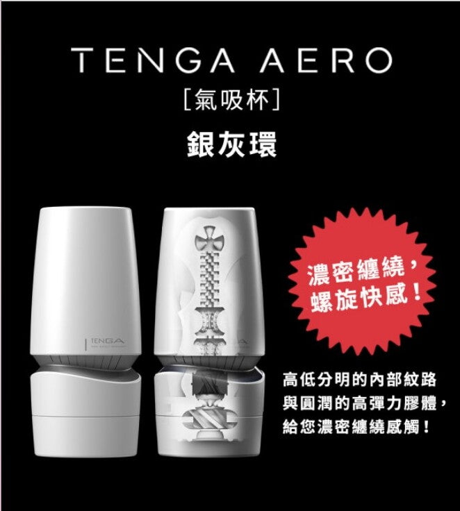 TENGA Aero 轉盤式控制氣吸啜杯 (銀灰環 – 螺旋快感)(可重用)