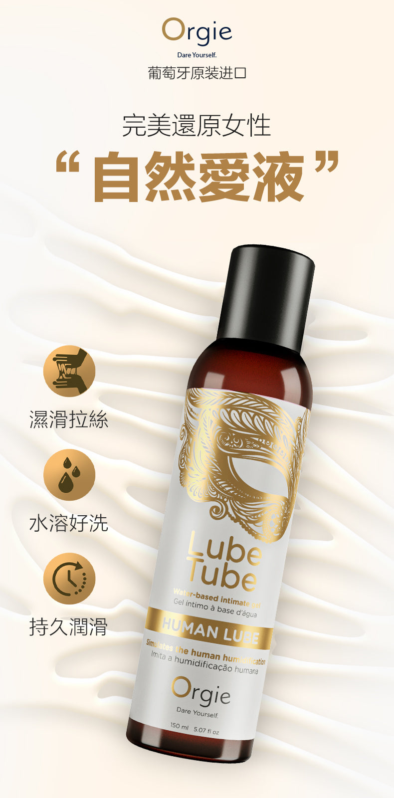Orgie Human Lube NATURE 仿真人體愛液潤滑液