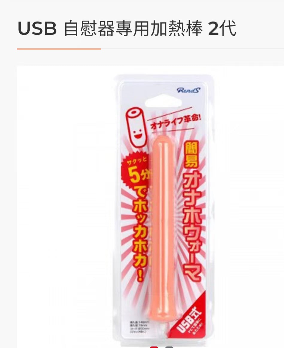 USB自慰器專用加熱棒2代