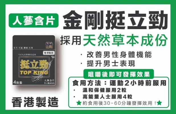 King Kong TOP KING 金剛挺立勁 - 人蔘含片4粒裝(*不含西藥成份)