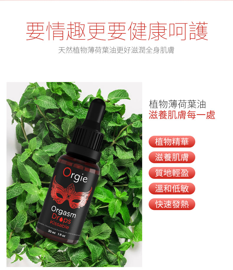 ORGIE Orgasm Drops Kissable 可食用高潮液 -30ml