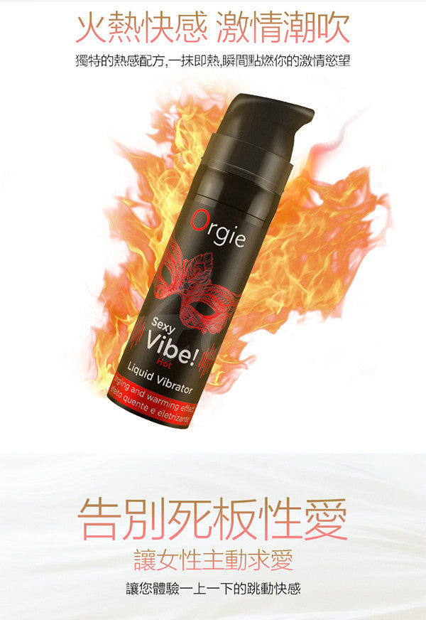 葡萄牙ORGIE Vibrator Sexy Vibe Hot 跳動式高潮提升凝露 激情款