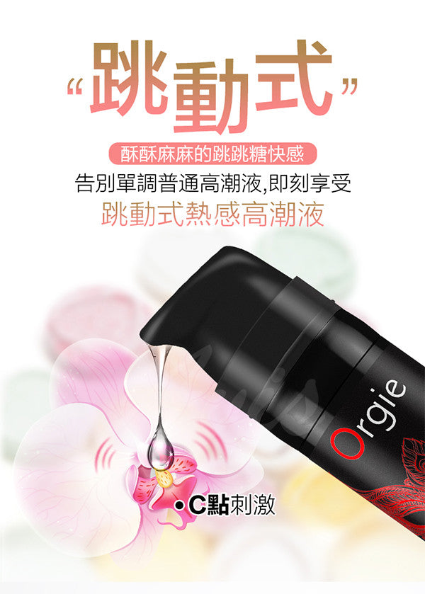葡萄牙ORGIE Vibrator Sexy Vibe Hot 跳動式高潮提升凝露 激情款