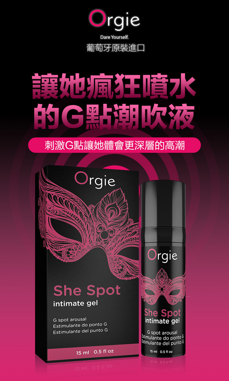 葡萄牙Orgie SHE SPOT G點潮吹液-15ML