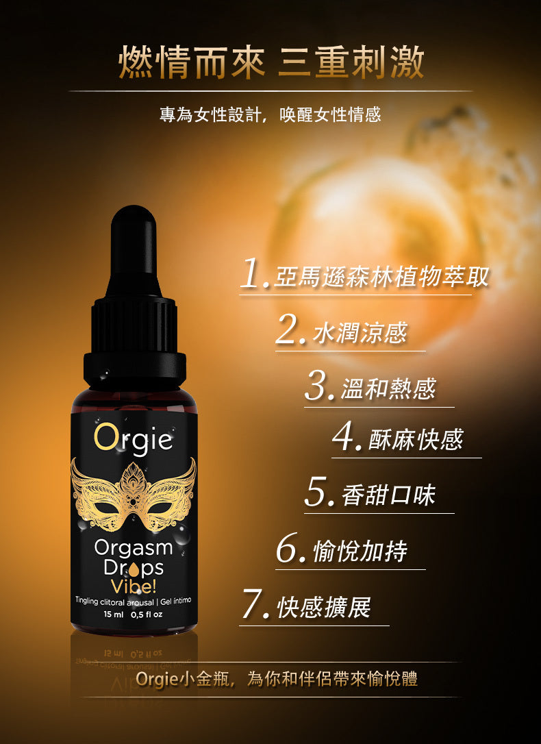Orgasm Drops Vibe可食用高潮液(酥麻跳動+熱感+口交)