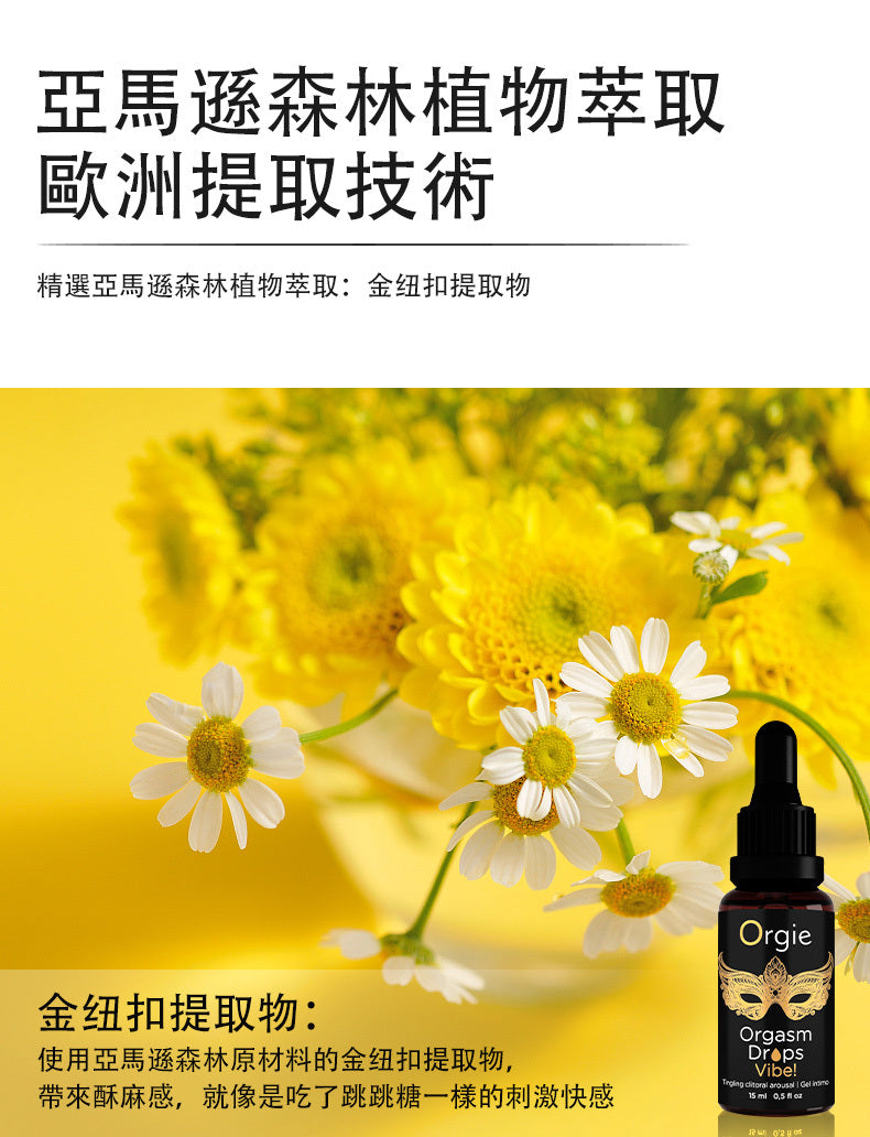 Orgasm Drops Vibe可食用高潮液(酥麻跳動+熱感+口交)