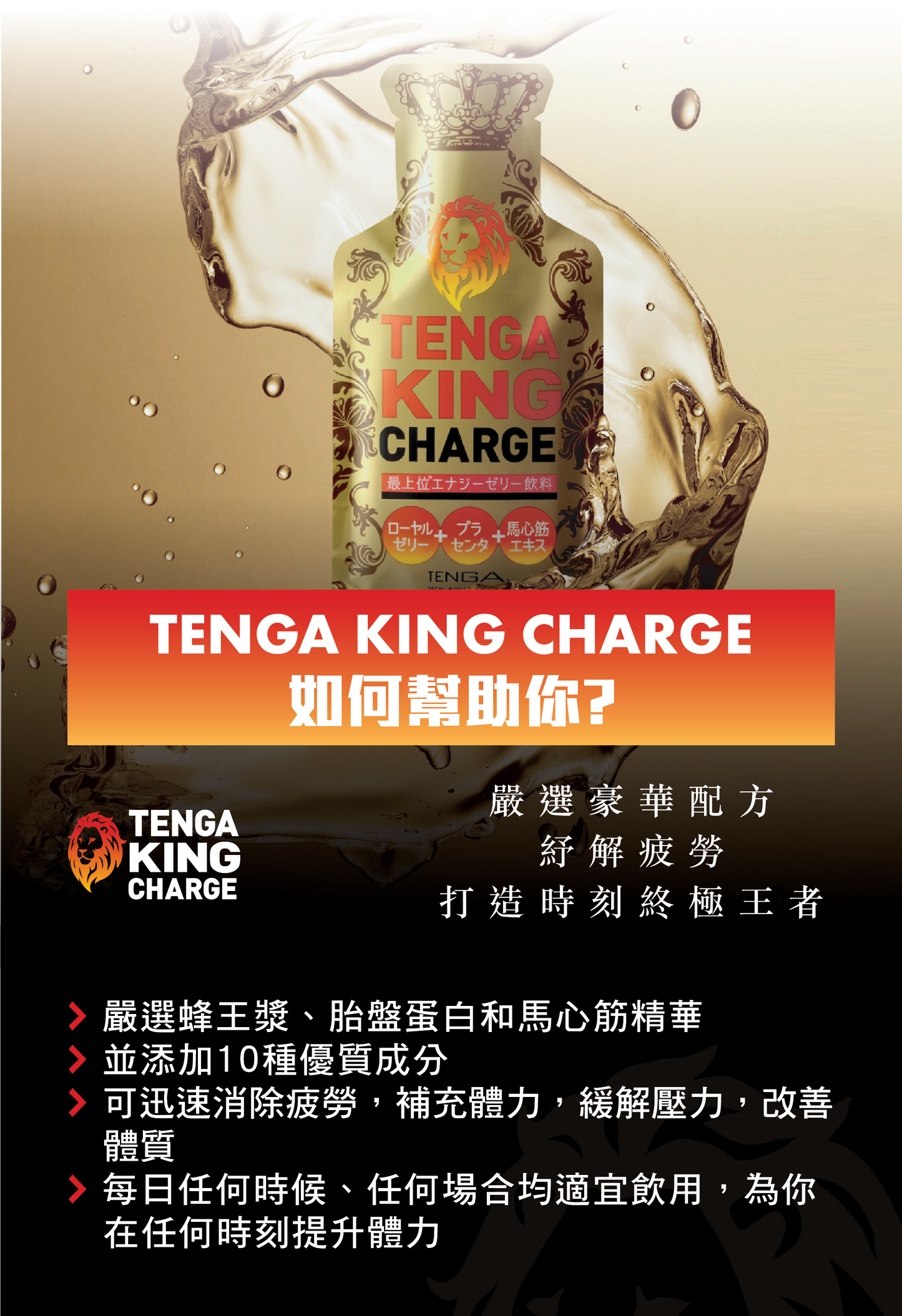 TENGA KING CHARGE 豪華配方能量果凍飲品