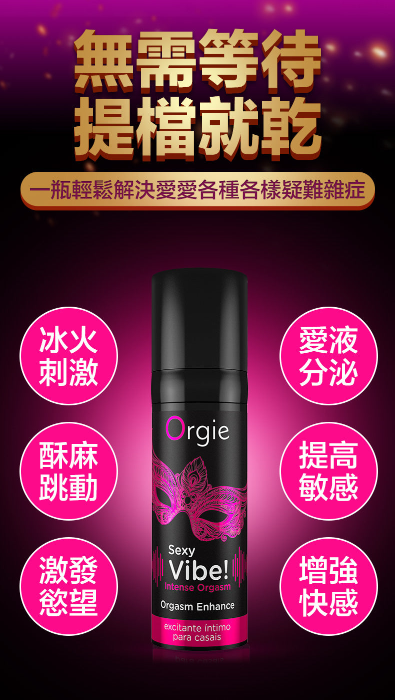 Orgie INTENSE ORGASM 冰火跳動快感增強液-15ml